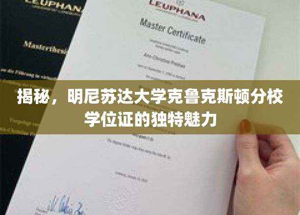 探寻明尼苏达大学克鲁克斯顿分校学位证的非凡风采