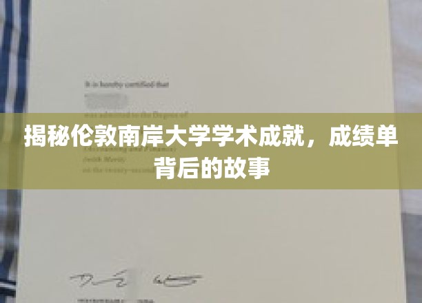 揭秘伦敦南岸大学学术成就，成绩单背后的故事