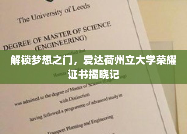 解锁梦想之门，爱达荷州立大学荣耀证书揭晓记