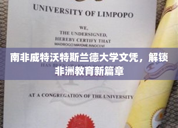 非洲教育新地标，威特沃特斯兰德大学文凭引领潮流