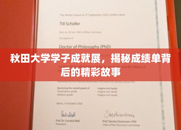 秋田学子风采绽放，揭开成绩单背后的传奇篇章