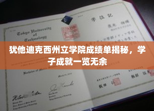 犹他迪克西州立学院学霸风云录，揭秘学子辉煌成就全纪录