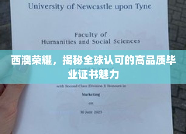 解码西澳荣耀，全球视野下的卓越毕业证书魅力探寻
