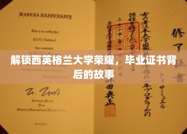 探寻西英格兰大学荣耀之谜，毕业证书背后的传奇故事