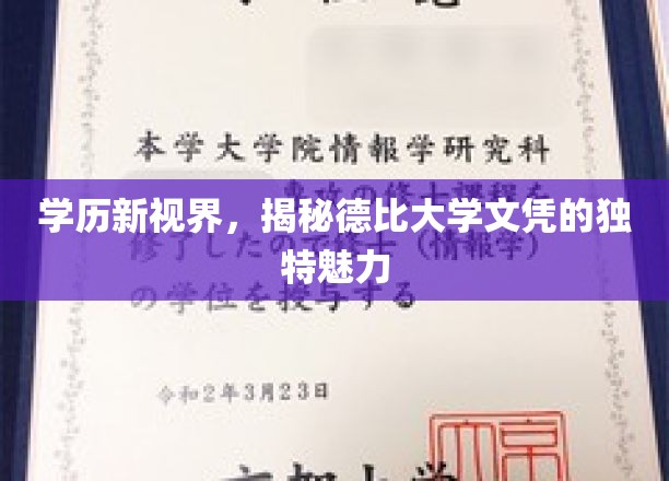 德比大学文凭，探索学历背后的非凡吸引力
