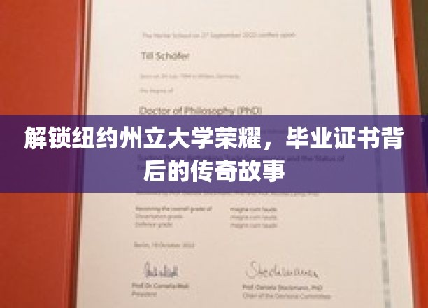 解锁纽约州立大学荣耀，毕业证书背后的传奇故事