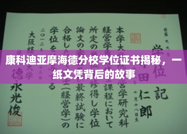 揭开康科迪亚摩海德分校学位证书的神秘面纱，一纸文凭背后的传奇故事