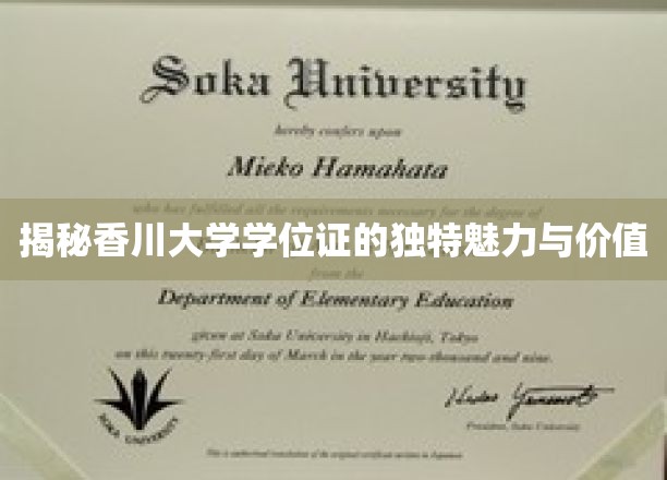 香川大学学位证的独特魅力与价值揭秘