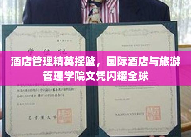 酒店管理精英摇篮，国际酒店与旅游管理学院文凭闪耀全球