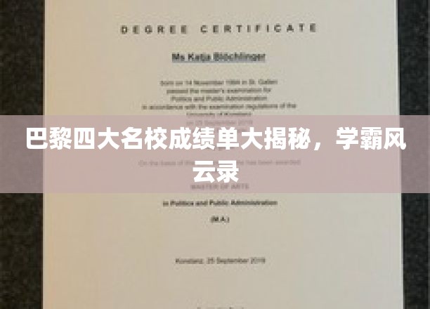 巴黎四大名校成绩单大揭秘，学霸风云录