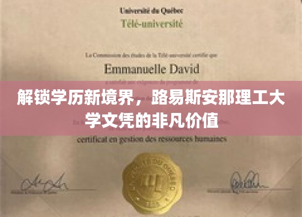 学历飞跃新篇章，揭秘路易斯安那理工大学的独特文凭魅力