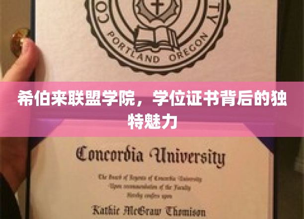 揭开希伯来联盟学院学位证书的独特魅力之谜