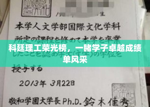 科廷理工荣光榜，一睹学子卓越成绩单风采