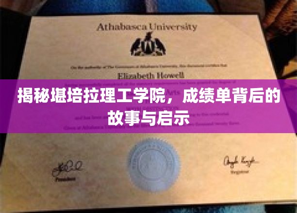 揭开堪培拉理工学院成绩单的秘密，探索背后的故事与成长启示