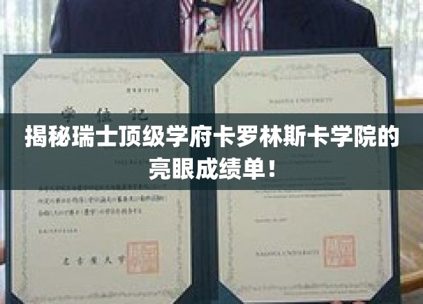 探寻卡罗林斯卡学院，国际医学教育的璀璨明珠