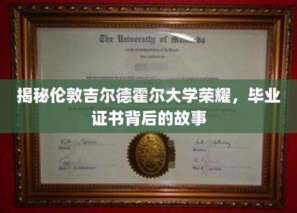 解码吉尔德霍尔荣耀，揭秘证书背后的传奇历程