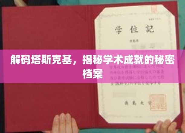 探寻塔斯克基，解锁学术巅峰的神秘密码