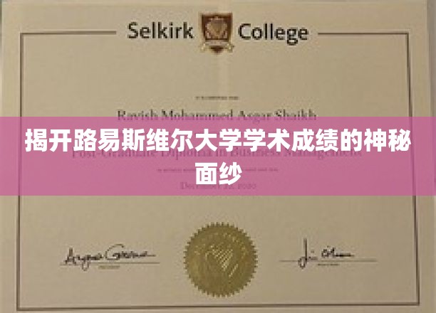 揭开路易斯维尔大学学术成绩的神秘面纱