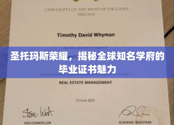 探寻圣托玛斯荣耀，全球知名学府毕业证书背后的独特魅力