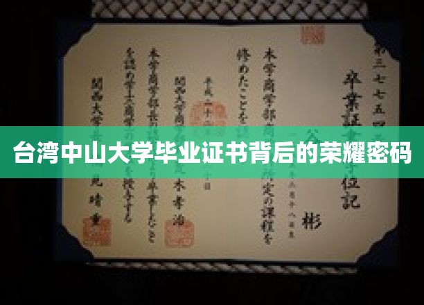 台湾中山大学毕业证书背后的荣耀密码