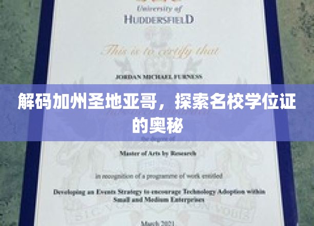 加州圣地亚哥名校背后的学位证传奇揭秘之旅