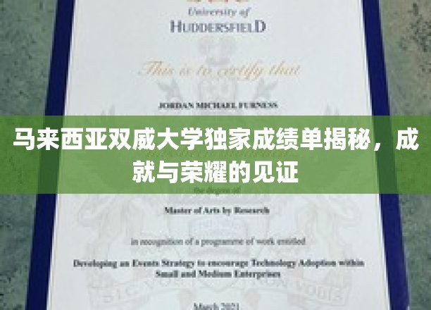 马来西亚双威大学独家成绩单揭秘，成就与荣耀的见证