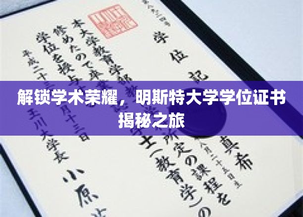 探寻学术巅峰，揭秘明斯特大学学位证书背后的故事