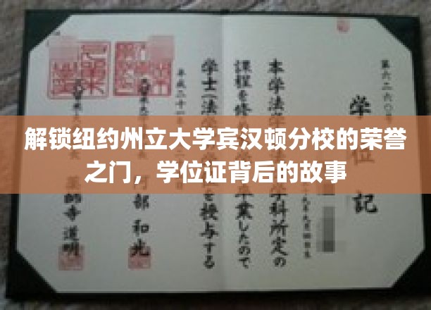 揭开宾汉顿分校荣誉殿堂的秘密，学位证背后的传奇之旅