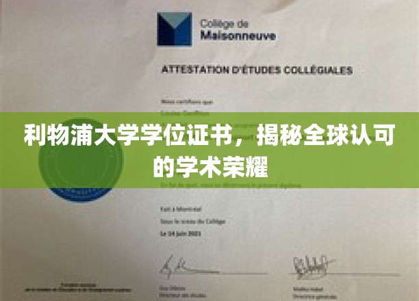 利物浦大学学位证书，彰显全球认可的学术荣耀