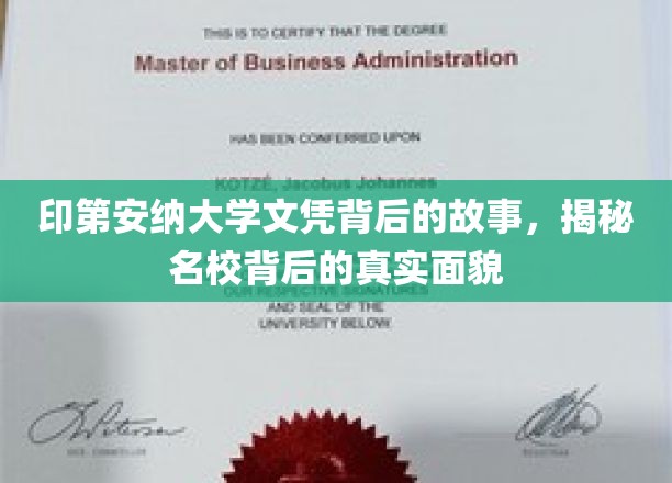 印第安纳大学文凭背后的故事，揭秘名校背后的真实面貌