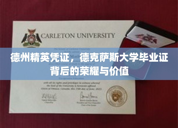 德州精英凭证，德克萨斯大学毕业证背后的荣耀与价值