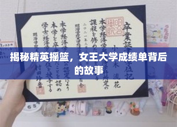 揭秘精英摇篮，女王大学成绩单背后的故事