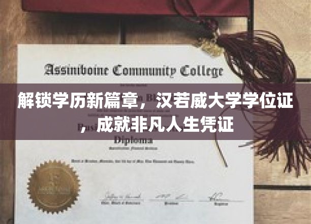 汉若威学位荣耀，开启人生新高度的教育通行证