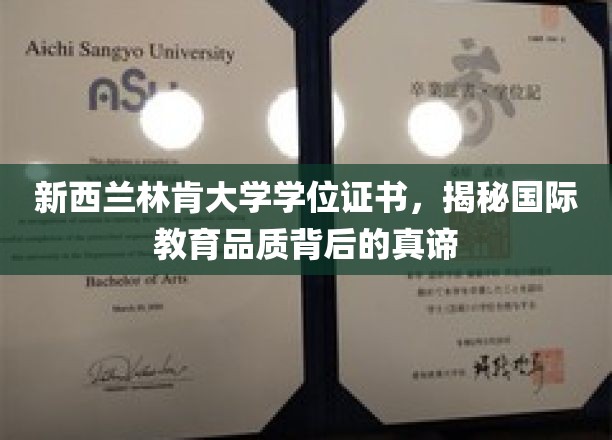揭秘新西兰林肯大学学位魅力，品质教育背后的故事