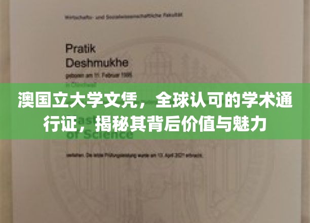 澳国立文凭，国际认可的金钥匙，探索其学术价值与非凡魅力