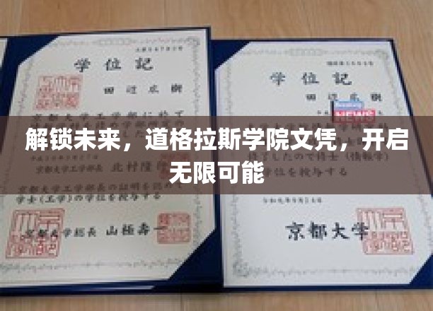 道格拉斯学院文凭，开启你的未来无限之门