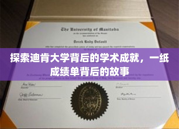 探索迪肯大学背后的学术成就，一纸成绩单背后的故事