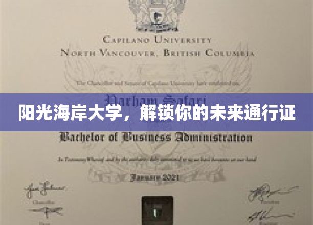 未来之门，阳光海岸大学，开启你的无限可能
