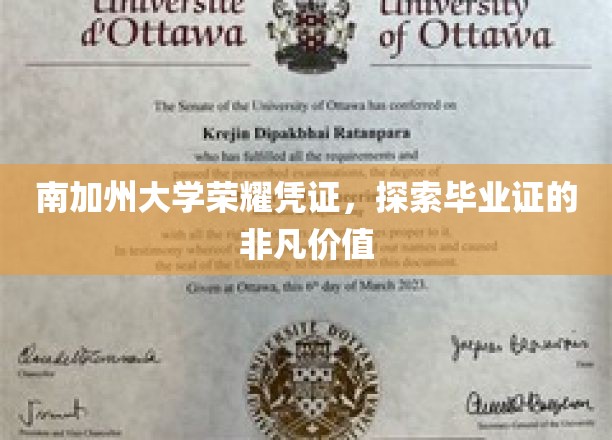 南加大毕业证书背后的荣耀密码，揭秘非凡成就的象征