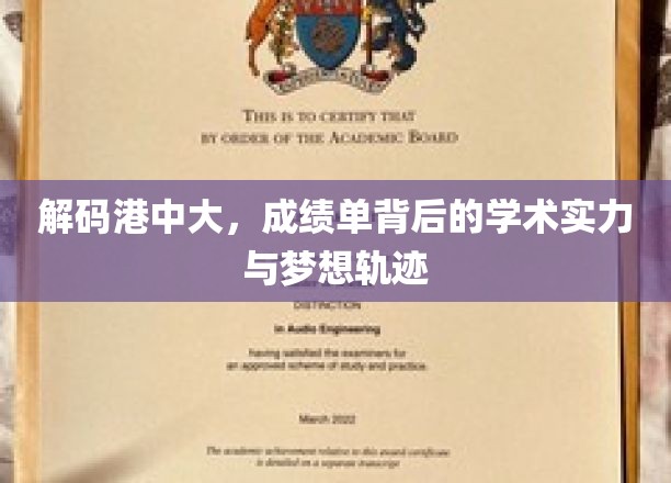 探寻港中大，揭开优秀成绩背后的学术魅力与青春轨迹