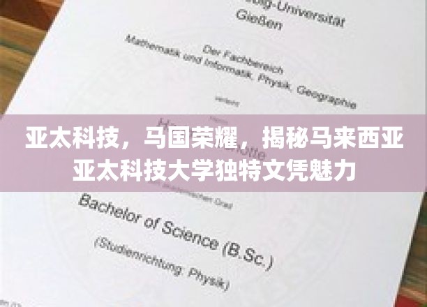 马来西亚亚太科技大学，文凭背后的亚太科技之光，马国荣耀闪耀全球