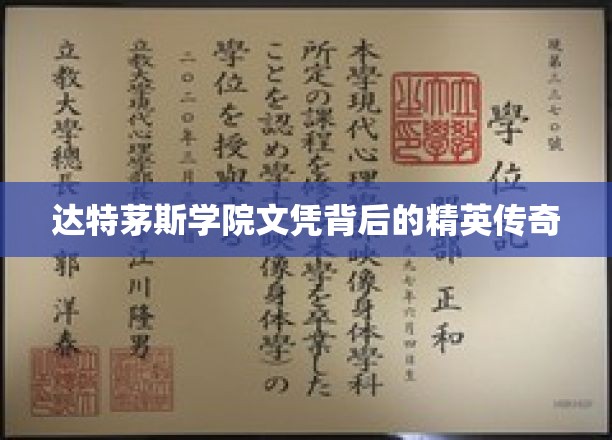 达特茅斯学院文凭背后的精英传奇