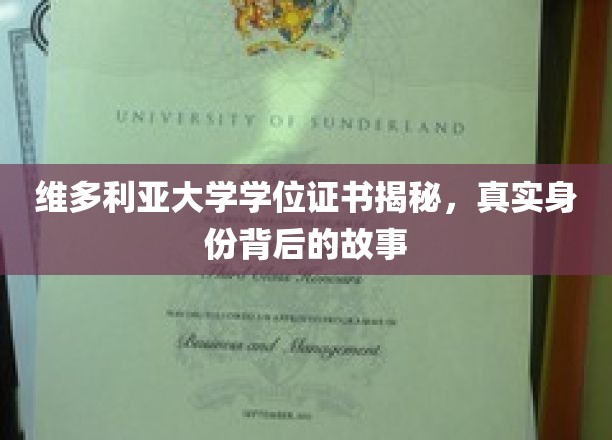 揭开维多利亚大学学位证书之谜，探寻其背后不为人知的传奇故事