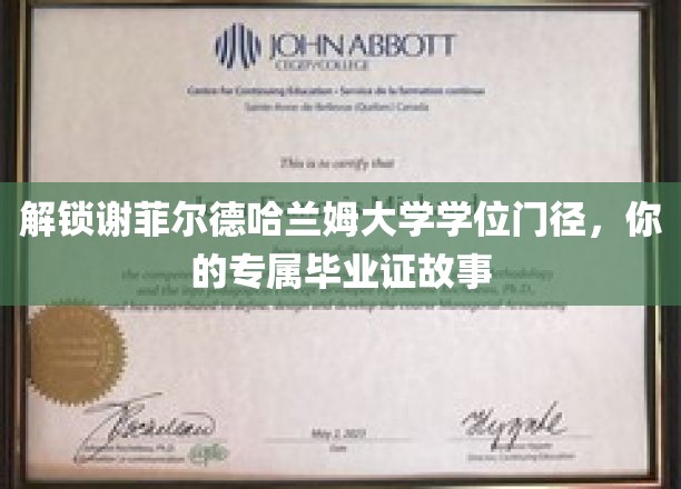 解锁谢菲尔德哈兰姆大学学位门径，你的专属毕业证故事