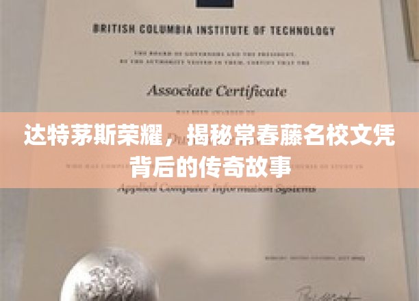 常春藤荣耀揭秘，达特茅斯名校文凭背后的不凡传奇