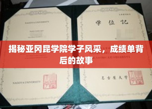 亚冈昆学子荣耀瞬间，探秘成绩单背后的传奇人生