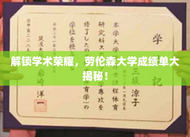 揭开学术巅峰，劳伦森大学成绩单背后的秘密！