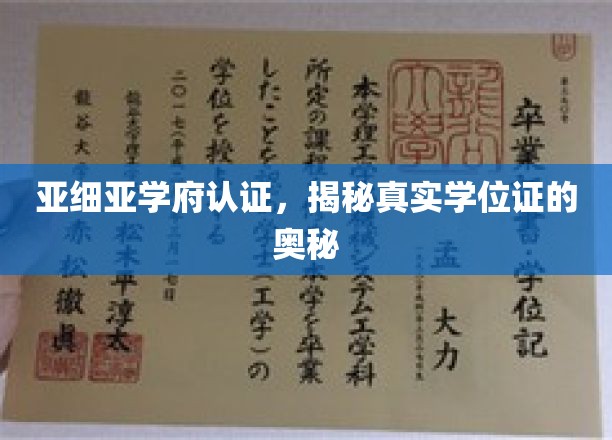 解码亚细亚学府，揭秘现代学位证的神秘面纱