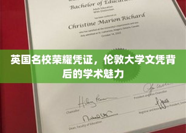 揭秘伦敦大学文凭，英国名校背后的学术魅力与荣耀传承
