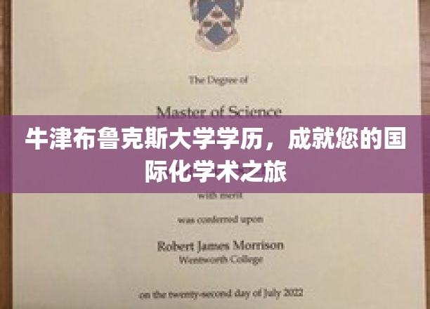 跨越国界，牛津布鲁克斯学历助您开启全球学术探索之旅